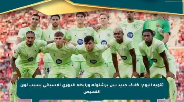 تنويه اليوم: خلاف جديد بين برشلونة ورابطة الدوري الإسباني بسبب لون القميص
